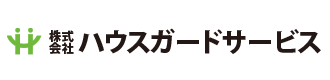 ハウスガードサービス