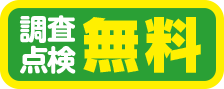 調査点検無料