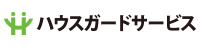 ハウスガードサービス