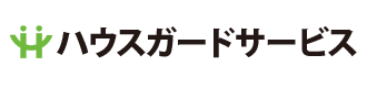 ハウスガードサービス