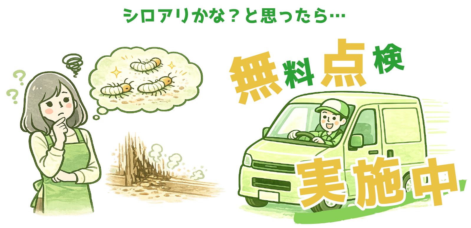 シロアリかなと思ったら