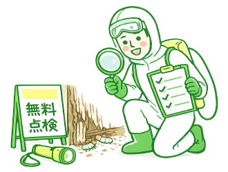 調査・床下点検